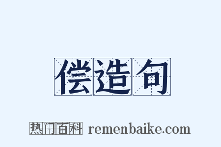 偿造句是什么意思的图片